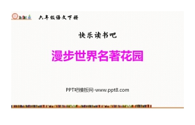 《漫步世界名著花园》PPT教学课件