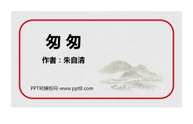 《匆匆》PPT优秀课件