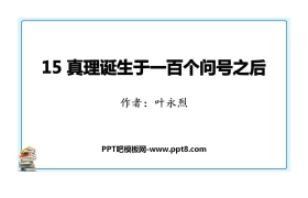 《真理诞生于一百个问号之后》PPT精品课件