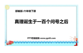 《真理诞生于一百个问号之后》PPT优秀课件