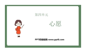 《心愿》习作PPT教学课件