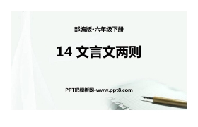 《文言文二则》PPT优秀课件