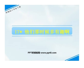 《他们那时候多有趣啊》PPT下载