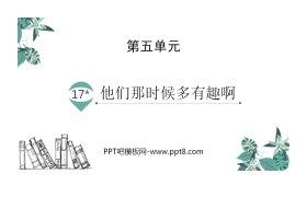 《他们那时候多有趣啊》PPT免费课件