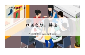 《辩论》PPT免费课件