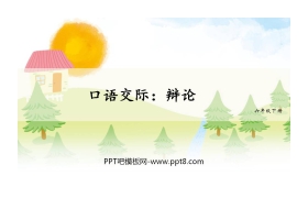 《辩论》PPT优质课件