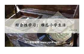 《难忘小学生活》PPT教学课件