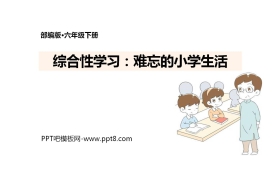 《难忘小学生活》PPT免费课件