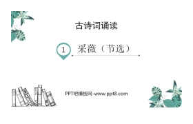 《采薇》PPT课件下载