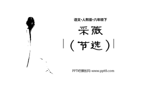 《采薇》PPT免费课件