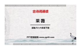 《采薇》PPT免费下载