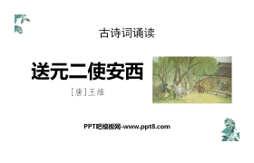 《送元二使安西》PPT免费课件