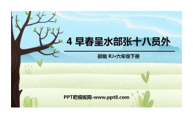 《早春呈水部张十八员外》PPT教学课件