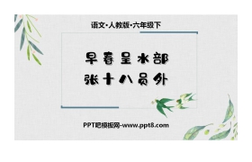 《早春呈水部张十八员外》PPT课件下载