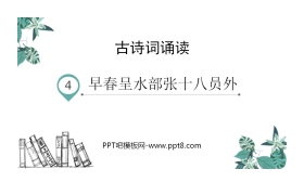 《早春呈水部张十八员外》PPT免费课件