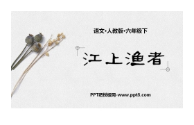 《江上渔者》PPT教学课件