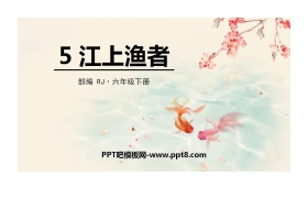 《江上渔者》PPT课件下载